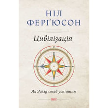 Цивілізація. Як Захід став успішнім. Шість козірів у колоді Заходу: Виробник наш формат