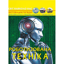 Світ довкола нас. Роботизована техніка. Фотоенциклопедія: Виробник Кристал Бук