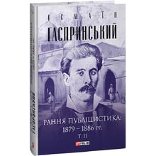 Ісмаїл Гаспринський: Рання публіцистика: 1879–1886 рр. Том 2: Виробник Фолио