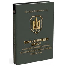 Ярослав Середницька: ПУМА- "дромедара". Абвер. У 2 книгах. Книга 2. Три Кримські та Північно-кавказька катастрофи Червоної армії в 1941-1942 років: Виробник Мандрівець