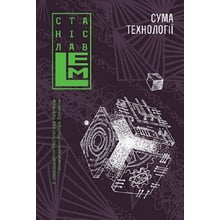 Станіслав Лем: Сума технології. Десять років перегодом. Двадцять років перегодом. Тридцять років перегодом. Умлівіч