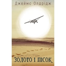 Джеймс Олдрідж: Золото і пісок: Производитель BookChef