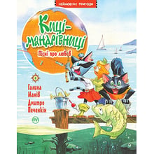 Галина Манів: Кіці-мандрівниці. Книга 4. Пісні про кохання: Виробник Рідна мова