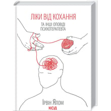 Ірвін Ялом: Ліки від кохання та інші оповіді психотерапевта: Виробник Клуб семейного досуга