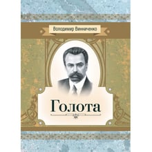 Володимир Винниченко: Голота. Повість: Производитель Центр навчальної літератури (ЦУЛ)