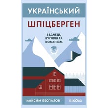 Максим Беспалов: Український Шпіцберген. Ведмеді, вугілля та комунізм: Виробник Вілоха