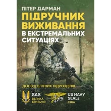 Пітер Дарман: Підручник виживання в екстремальних ситуаціях. Досвід спеціальних підрозділів світу: Производитель Скіф