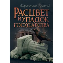 Мартін ван Кревельд: Розквіт та занепад держави: Виробник КНТ