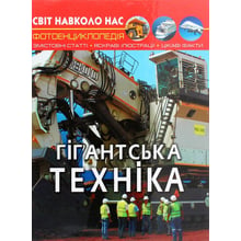 Світ довкола нас. Гігантська техніка. Фотоенциклопедія: Виробник Кристал Бук