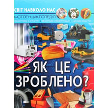 Світ довкола нас. Як це зроблено? Фотоенциклопедія: Виробник Кристал Бук