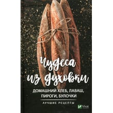 Чудеса з духовки. Домашній хліб лаваш пироги булочки. Кращі рецепти: Виробник фактор