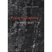 Дмитро Донцов: Росія чи Європа та інші есеї: Производитель Центр навчальної літератури (ЦУЛ)