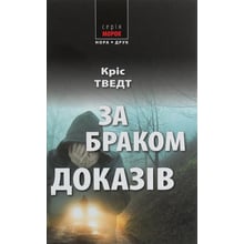 Кріс Тведт: За браком доказів: Виробник Нора-друк