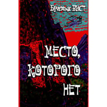 Брати Віст: Місце, якого немає: Виробник Саміт-Книга