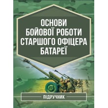 Трофименко, Сорокоумов, Демидко: Основи бойової роботи старшого офіцера батареї. Підручник: Производитель Скіф