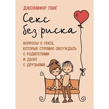 Дженнифер Лэнг: Секс без риска. Вопросы о сексе, которые стремно обсуждать с родителями и даже с друзьями: Производитель Сварог