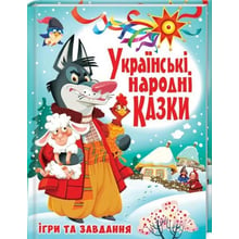 Українські народні казки. Ігри та завдання: Виробник Кристал Бук