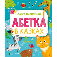 Ольга Пилипенко: Алфавіт у казках: Виробник Виват