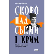 Сергій Громенко: Скоропадський и Крим. Від противостояние до Приєднання: Виробник наш формат