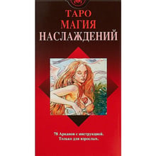 Таро Магія Насолод (78 карт + інструкція): Виробник Авваллон