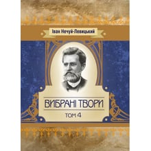 Іван Нечуй-Левицький: Вибрані твори. Том 4: Виробник Центр навчальної літератури (ЦУЛ)