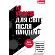 Фарід Закарія: 10 уроків для світу после пандемії: Виробник наш формат