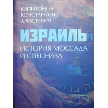 Костянтин Капітонів: Ізраїль. Історія Моссаду та спецназу: Виробник КНТ