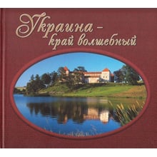 Украина - край волшебный. Фотокнига: Производитель Спалах