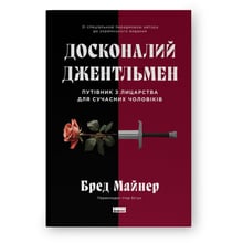 Бред Майнер: Ідеальний джентльмен: Путівник з рыцарства для сучасних чоловіків: Виробник Наш формат