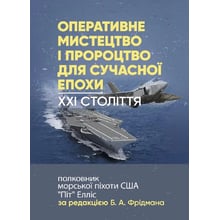 Оперативне мистецтво та пророцтво для сучасної епохи. XXI століття, полковник морської піхоти США «Піт» Елліс: Виробник КНТ