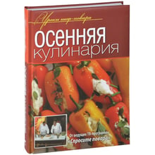 Осіння кулінарія. Уроки шеф-кухаря: Виробник ОлмаМедиаГрупп / Просвещение