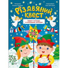 Різдвяний квест. Адвент-календар з кольоровими наліпками: Виробник Виват