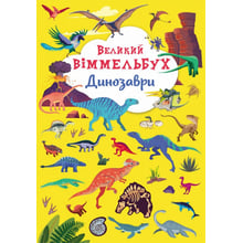 Великий віммельбух. Динозаври: Производитель Кристал Бук