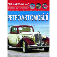 Світ довкола нас. Ретроавтомобілі. Фотоенциклопедія: Виробник Кристал Бук