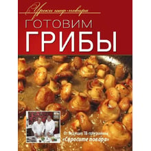 Готуємо гриби. Уроки шеф-кухаря: Виробник ОлмаМедиаГрупп / Просвещение