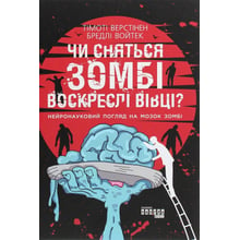 Тімоті Верстінен, Бредлі Войтек: Чи сняться зомбі воскреслі вівці?: Производитель Ранок