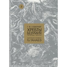 Говард Лавкрафт: Хребти божевілля. Зошит третій: Виробник Фабрика комиксов