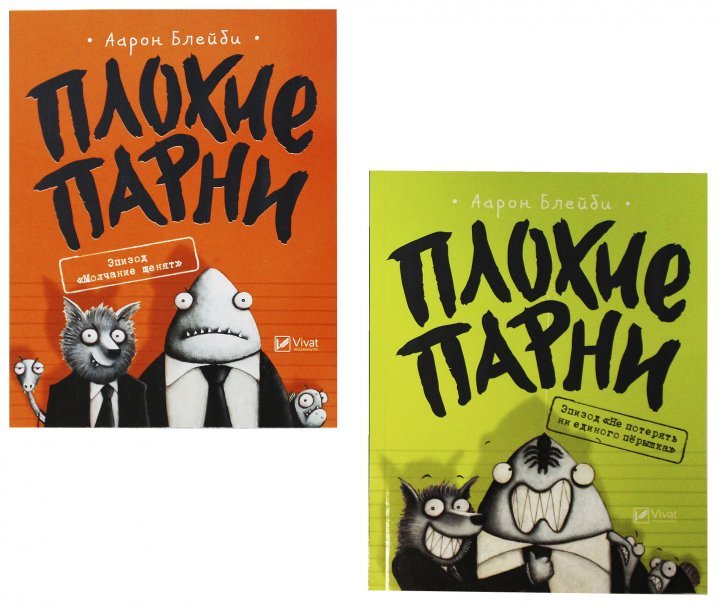 Аарон Блейбі: Погані хлопці. Комплект із 2 книг: Виробник Виват