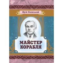 Юрій Яновський: Майстер корабля: Производитель Центр навчальної літератури (ЦУЛ)