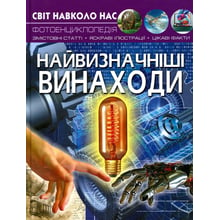 Світ довкола нас. Найвизначніші винаходи. Фотоенциклопедія: Виробник Кристал Бук