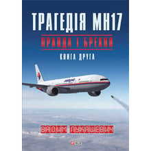 Вадим Лукашевич: Трагедія МН17. Правда і брехня. Книга 2: Виробник Фолио