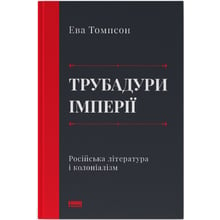 Єва Томпсон: Трубадур імперії. Російська література і колоніалізм: Виробник Наш формат