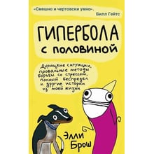 Еллі Брош: Гіпербола з половиною: Виробник Livebook