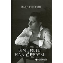 Олег Гнатюк: Вічність над обрієм: Виробник Саміт-Книга