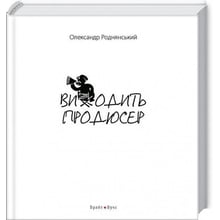 Вихід продюсер: Виробник Брайт Букс