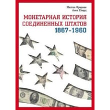 Мілтон Фрідман, Анна Якобсон Шварц: Монетарна історія Сполучених Штатів 1867-1960: Виробник Ваклер