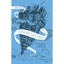 Крістелль Дабос: Крізь зеркала. Зимові заручини: Виробник Виват