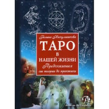 Галина Нікульнікова: Таро в нашому житті: Виробник Авваллон