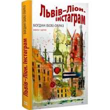 Богдан (Боб) Образ: Львів-Ліон. Інстаграм: Виробник Нора-друк