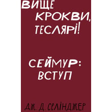 Дж. Д. Селінджер: Вище крокви, теслярі! Сеймур: Вступ: Производитель BookChef